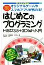 【中古】 HSPでつくる!はじめてのプログラミング HSP3.5+3Dish入門/おにたま(著者),悠黒喧史(著者),うすあじ(著者)