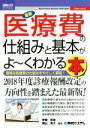 【中古】 図解入門ビジネス 最新 医療費の仕組みと基本がよ～くわかる本 複雑な医療費の仕組みをやさしく解説！／伊藤哲雄,畑山宏大