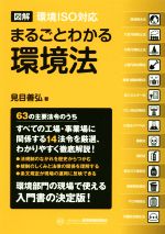 【中古】 図解 環境ISO対応 まるごとわかる環境法／見目善弘(著者)