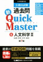 【中古】 公務員試験過去問　新Quick　Master　第7版(6) 人文科学　II（地理・思想・文学・芸術）／東京リーガルマインド(著者)