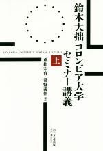 【中古】 鈴木大拙コロンビア大学セミナー講義(上)／鈴木大拙(著者),重松宗育(編者),常盤義伸(編者)