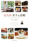 【中古】 北九州カフェ日和 すてきなCAFEさんぽ／月刊はかた編集室(著者)