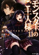 【中古】 モンスターのご主人様(11) モンスター文庫／日暮眠都(著者),ナポ