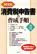 【中古】 STEP式　消費税申告書の作成手順(平成29年版)／松田昭久(著者),石原健次(著者),秦雅彦(著者),杉田宗久