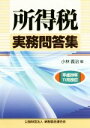 【中古】 所得税実務問答集 平成29年11月改訂/小林義治(編者)