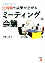 【中古】 生産性アップ！短時間で成果が上がる「ミーティング」と「会議」 ASUKA　BUSINESS／沖本るり子(著者)
