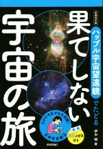 【中古】 ハッブル宇宙望遠鏡でたどる果てしない宇宙の旅 新装改訂版 立体写真館3/伊中明(著者)
