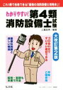 【中古】 わかりやすい!第4類消防設備士試験 大改訂第2版 豊富な問題と詳しい解説 国家・資格シリーズ184/工藤政孝(著者)