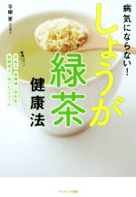 【中古】 しょうが緑茶健康法 病気にならない！／平柳要(著者)