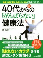 【中古】 図解　40代からの「がんばらない」健康法 「疲れないカラダ」を作る超カンタン習慣40／裴英洙..