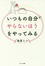 鳥居ミコ(著者)販売会社/発売会社：サンマーク出版発売年月日：2018/01/19JAN：9784763136558