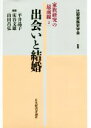 【中古】 出会いと結婚 家族研究の最前線　2／平井晶子,床谷文雄,山田昌弘