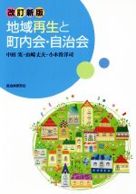 【中古】 地域再生と町内会・自治会 改訂新版／中田実 著者 山崎丈夫 著者 小木曽洋司 著者 