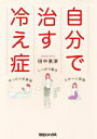 【中古】 自分で治す冷え症／田中美津(著者)