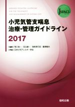 【中古】 小児気管支喘息治療・管理ガイドライン(2017)/荒川浩一(著者),足立雄一(著者),藤澤隆夫