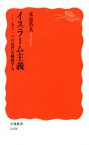 【中古】 イスラーム主義 もう一つの近代を構想する 岩波新書1698／末近浩太(著者)