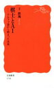 【中古】 棋士とAI アルファ碁から始まった未来 岩波新書1701/王銘エン(著者)
