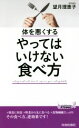 【中古】 体を悪くする　やってはいけない食べ方 青春新書PLAY　BOOKS／望月理恵子(著者)