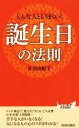 【中古】 どんな人ともうまくいく 誕生日の法則 青春新書PLAY BOOKS/佐奈由紀子(著者)