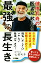 【中古】 健康長寿の医者が教える 最強の長生き ロング新書/松原英多(著者)