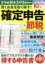 【中古】 賢くお金を取り戻す!確定申告&節税(平成30年3月15日締切分) TJ MOOK/田中卓也,風呂内亜矢