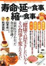 【中古】 寿命を延ばす食事、縮める食事 TJ MOOK/宝島社