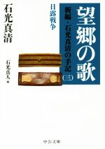 【中古】 望郷の歌 新編・石光真清の手記　三　日露戦争 中公文庫／石光真清(著者),石光真人(編者)