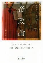 【中古】 帝政論 中公文庫／ダンテ・アリギエーリ(著者),小林公(訳者)