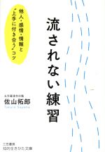 【中古】 流されない練習 他人・感情・情報と“上手に付き合う”コツ 知的生きかた文庫／佐山拓郎(著者)