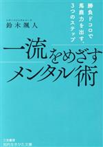 【中古】 一流をめざすメンタル術 勝負ドコロで馬鹿力を出す、3つのステップ 知的生きかた文庫/鈴木颯人(著者)