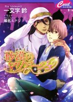 一文字鈴(著者),椎名ミドリ販売会社/発売会社：コスミック出版発売年月日：2018/01/23JAN：9784774714059