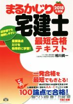 【中古】 まるかじり宅建士　最短合格テキスト(2018年度版) まるかじり宅建士シリーズ／相川眞一(著者)