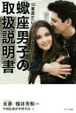 【中古】 蠍座男子の取扱説明書 12星座で「いちばん精神力が強い」/早稲田運命学研究会(著者),來夢,櫻井秀勲