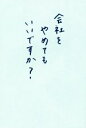 【中古】 会社をやめてもいいですか?/杉本透子(著者)