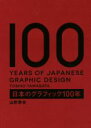 【中古】 日本のグラフィック100年/山形季央(著者)