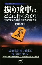 【中古】 振り飛車はどこに行くのか？ プロが教える全振り飛車の定跡最先端 マイナビ将棋BOOKS／門倉啓..