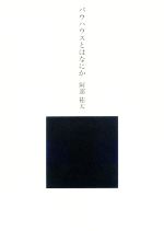 【中古】バウハウスとはなにか/阿部祐太(著者)【中古】afb