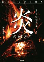 【中古】 音と映像で楽しむ炎のDVDブック 眺めるだけの贅沢／梅田智彦(著者)