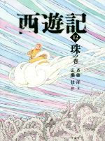 斉藤洋(文),広瀬弦(絵),呉承恩販売会社/発売会社：理論社発売年月日：2018/01/01JAN：9784652202494