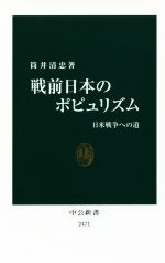 【中古】 戦前日本のポピュリズム 日米戦争への道 中公新書2471／筒井清忠(著者)