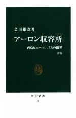 【中古】 アーロン収容所　改版 西欧ヒューマニズムの限界 中公新書3／会田雄次(著者)