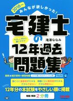 【中古】 みんなが欲しかった！宅建士の12年過去問題集（問題　解説2分冊）(2018年度版)／滝澤ななみ(著者)