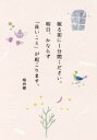 【中古】 眠る前に1分間ください。明日、かならず「良いこと」が起こります。/植西聰(著者)