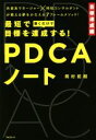 【中古】 最短で目標を達成する!PDCAノート/岡村拓朗(著者)