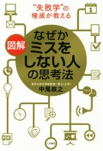 【中古】 図解 なぜかミスをしない人の思考法 “失敗学”の権威が教える/中尾政之(著者)
