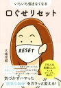 【中古】 いちいち悩まなくなる 口ぐせリセット/大嶋信頼(著者)