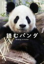 【中古】 読むパンダ/日本ペンクラブ(編者),黒柳徹子