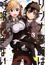 【中古】 リンナ警部は呼吸ができない(3) REX C／あららぎあゆね(著者)