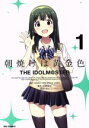 【中古】 朝焼けは黄金色 THE IDOLM＠STER(1) REX C／まな(著者),BNEI／PROJECT iM＠S,高橋龍也