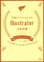  知識ゼロからはじめる　Illustratorの教科書 CC2018／CS6　Windows　＆　Mac対応／ソシムデザイン編集部(著者)